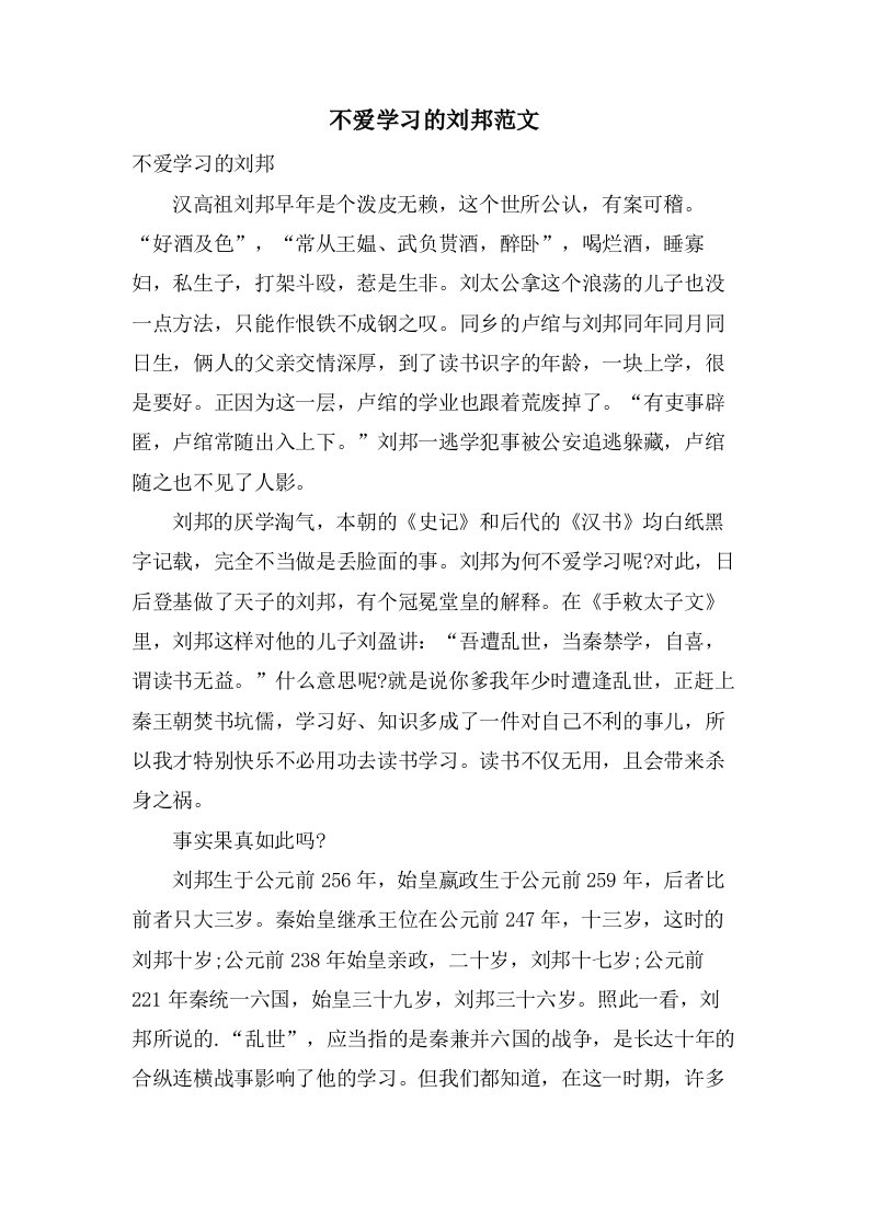 不爱学习的刘邦范文