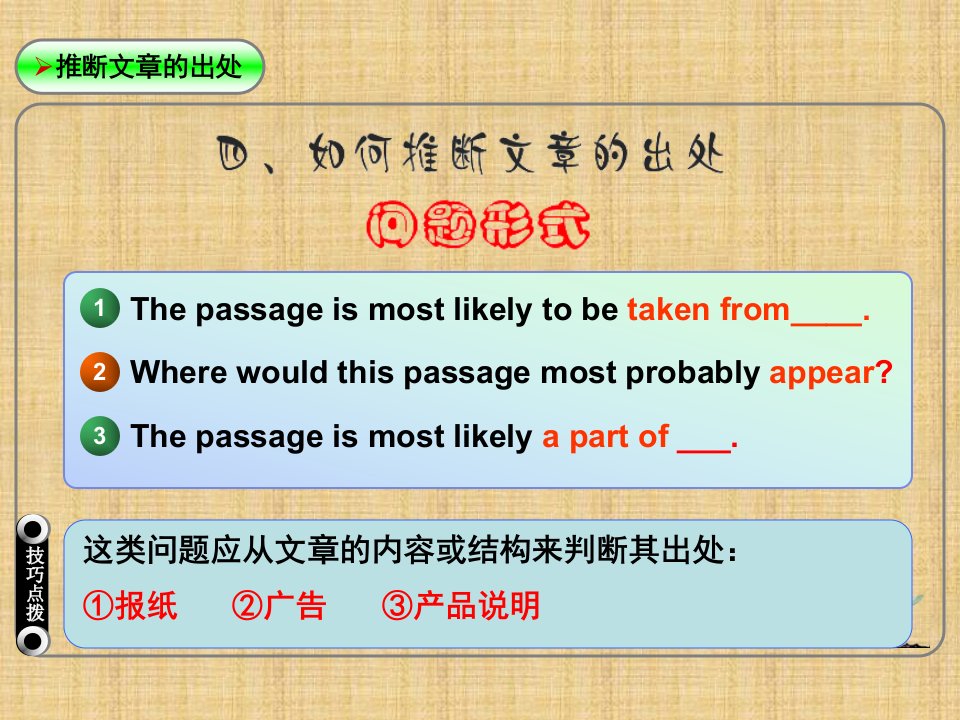 高考英语考点精析名师精编课件：04阅读理解04推断文章的出处