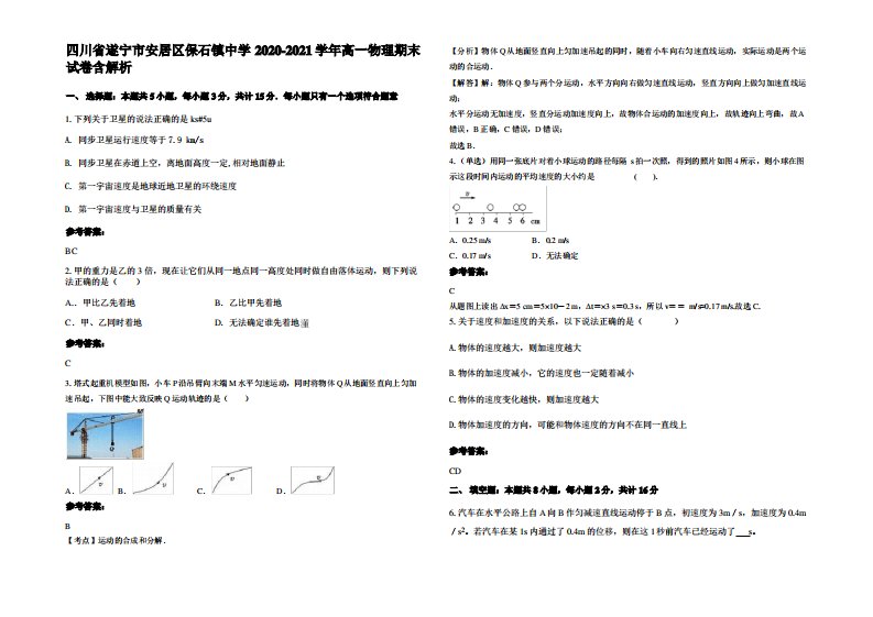 四川省遂宁市安居区保石镇中学2020-2021学年高一物理期末试卷带解析