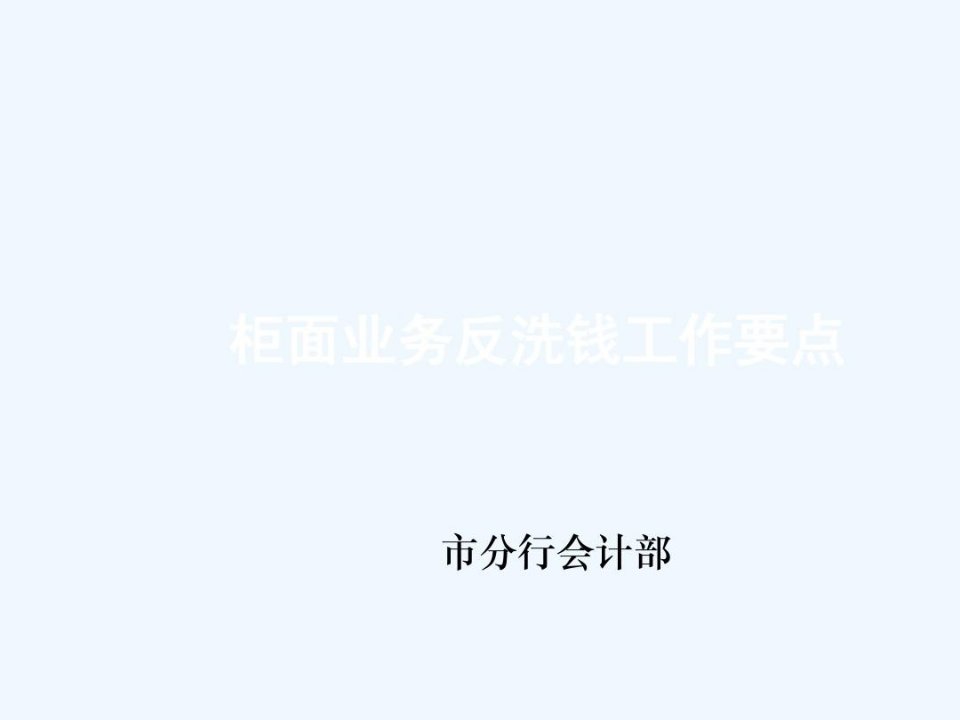 银行反洗钱培训--柜面业务反洗钱工作要点