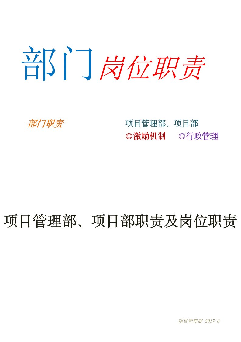 项目管理部、项目部部门职责及岗位职责