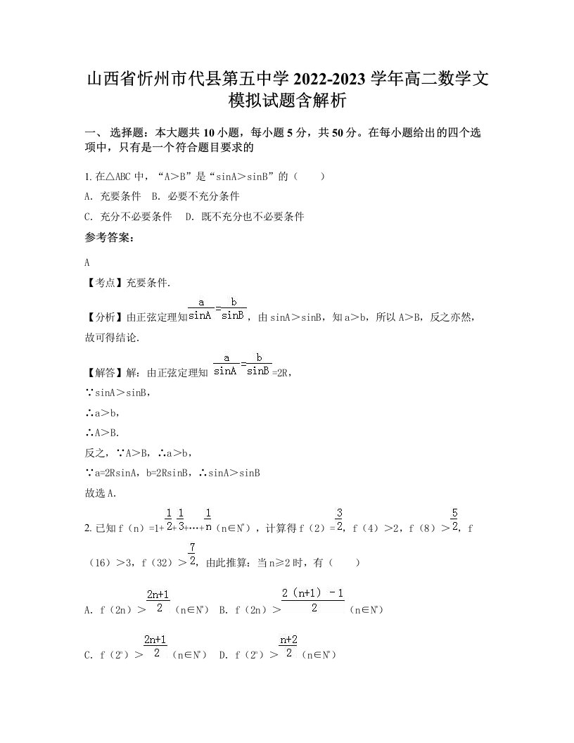 山西省忻州市代县第五中学2022-2023学年高二数学文模拟试题含解析