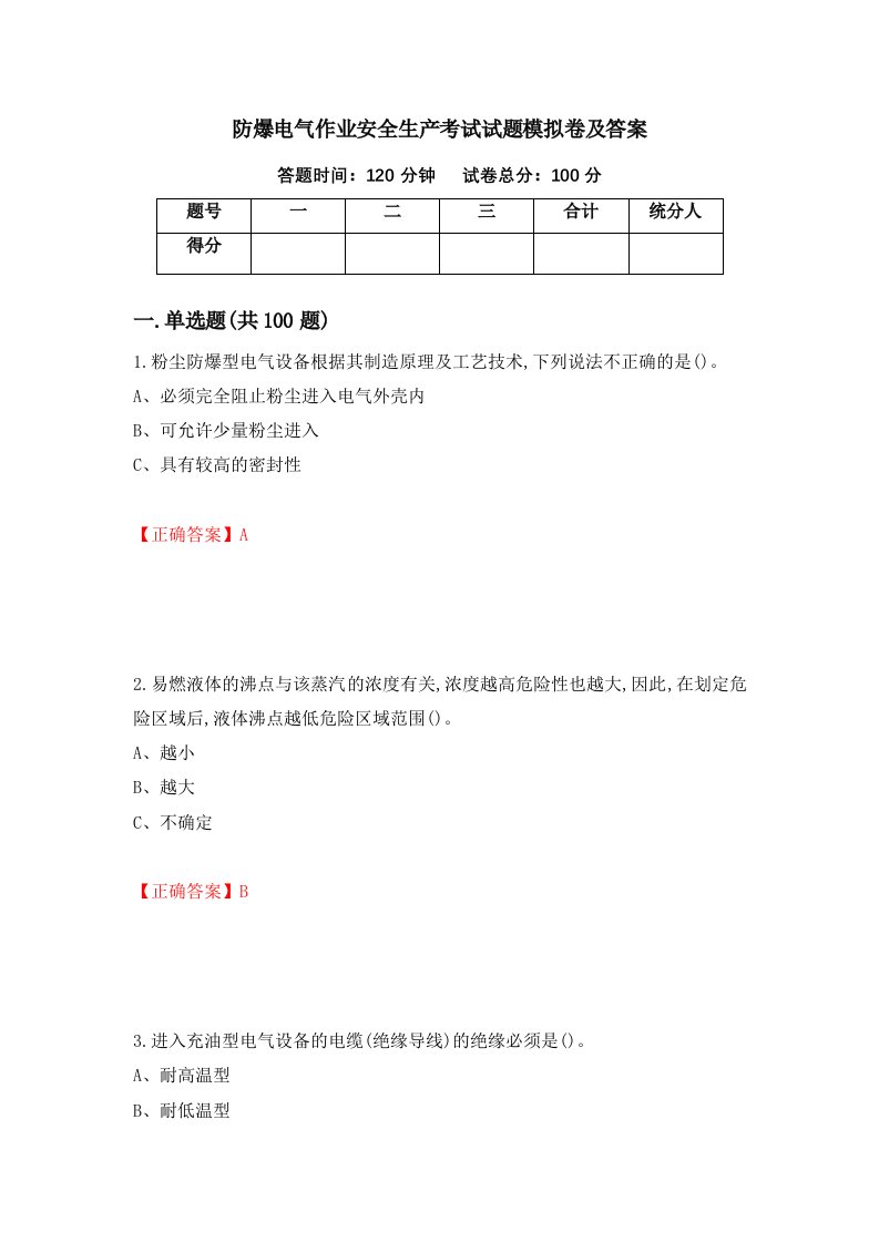 防爆电气作业安全生产考试试题模拟卷及答案第9卷