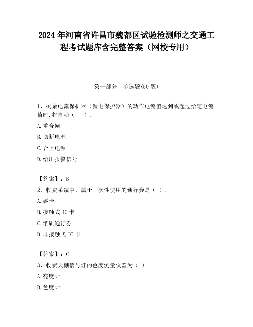 2024年河南省许昌市魏都区试验检测师之交通工程考试题库含完整答案（网校专用）