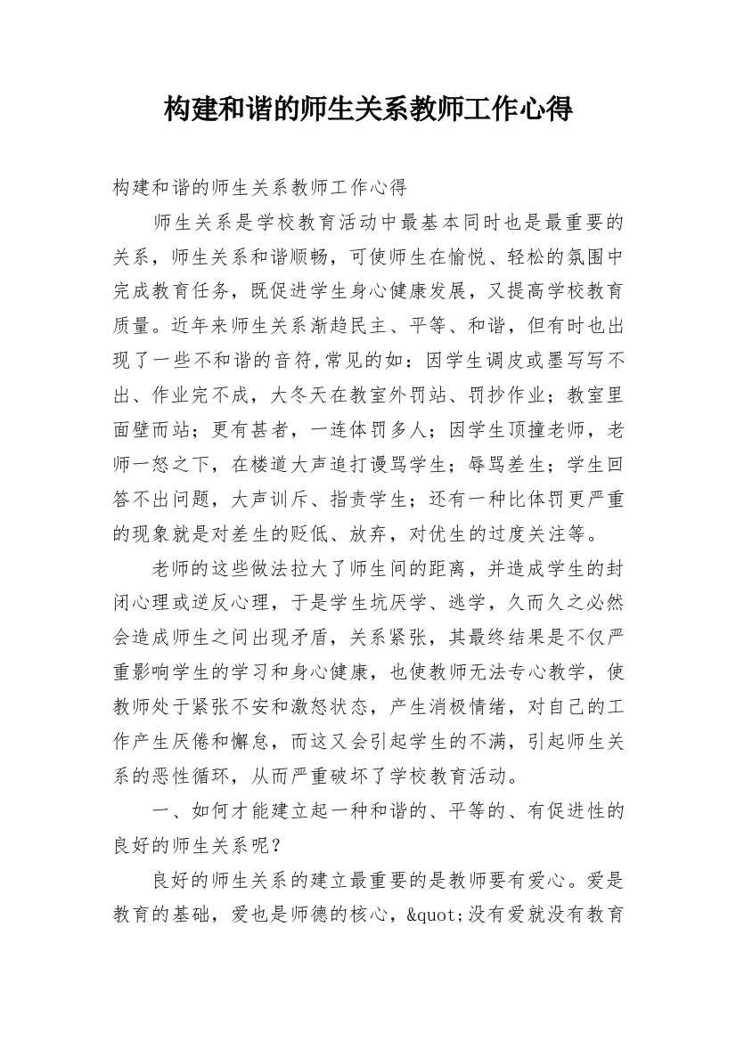 构建和谐的师生关系教师工作心得