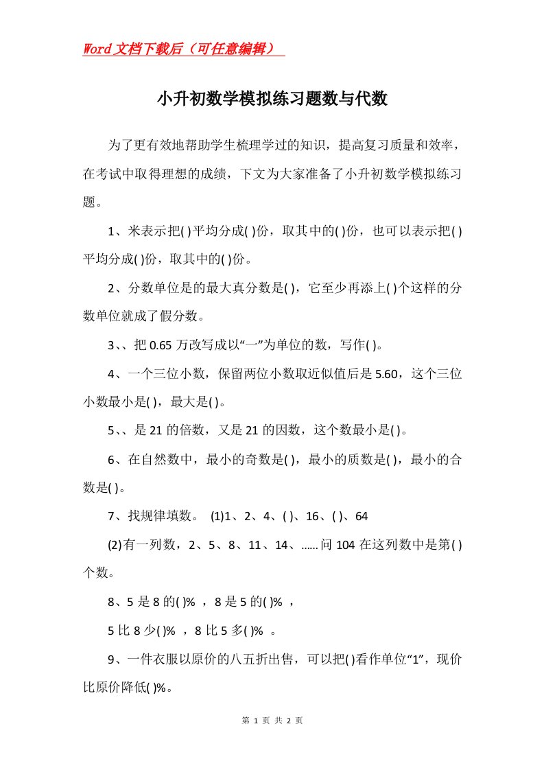 小升初数学模拟练习题数与代数