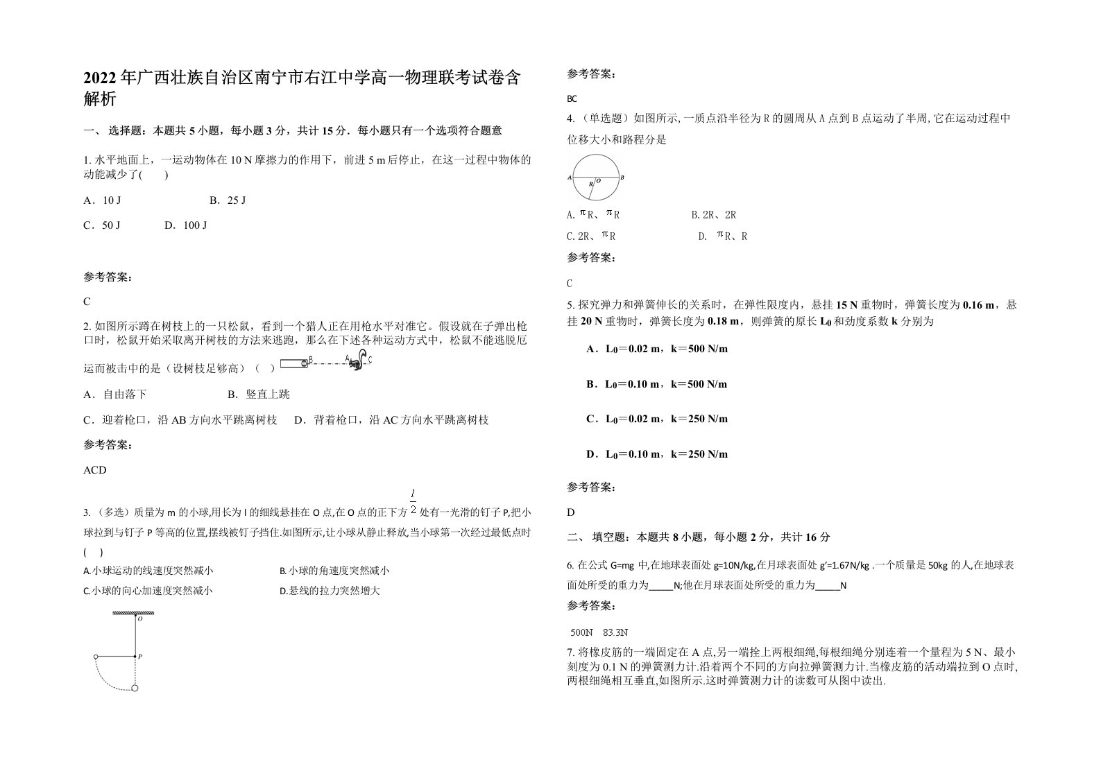 2022年广西壮族自治区南宁市右江中学高一物理联考试卷含解析