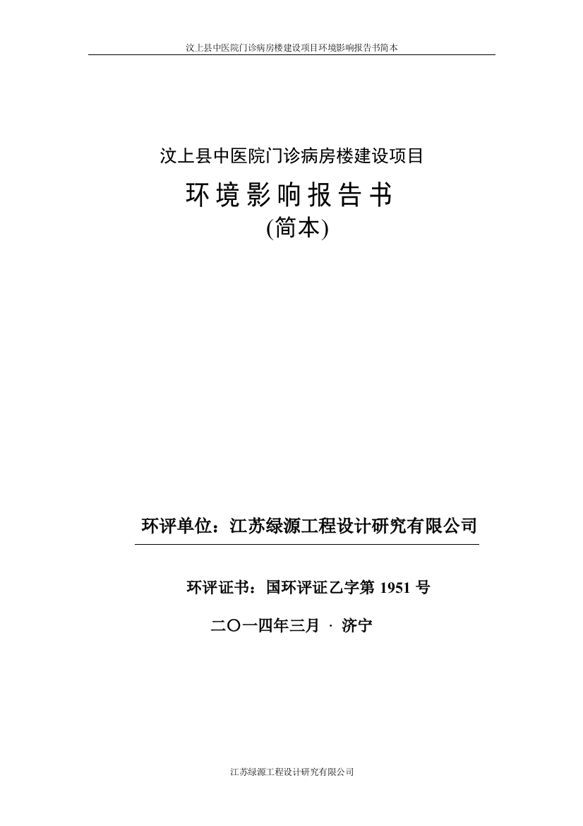 汶上县中医院门诊病房楼建设项目申请建设环境评估报告书简本