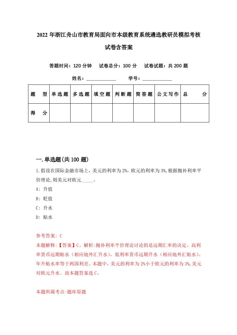 2022年浙江舟山市教育局面向市本级教育系统遴选教研员模拟考核试卷含答案8