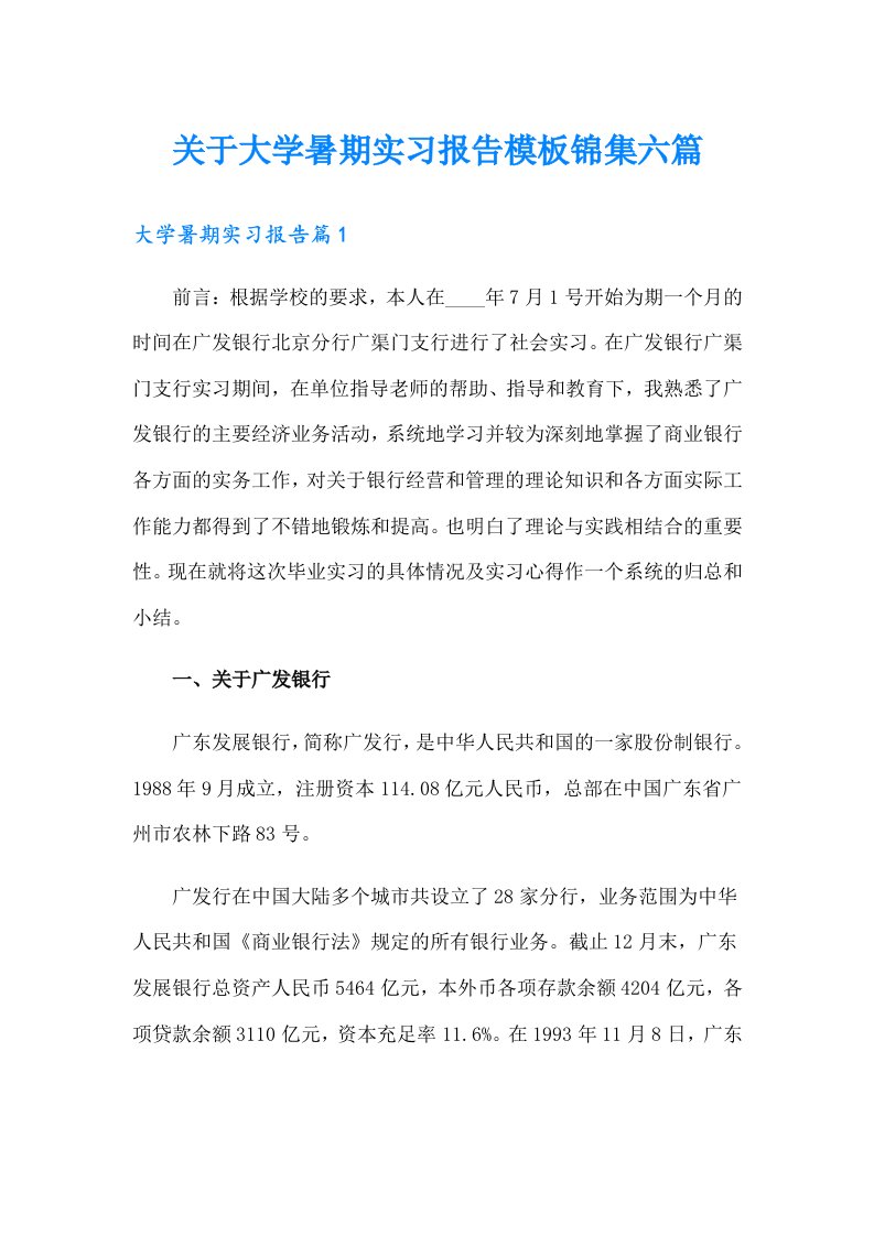 关于大学暑期实习报告模板锦集六篇