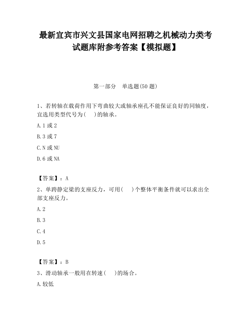 最新宜宾市兴文县国家电网招聘之机械动力类考试题库附参考答案【模拟题】