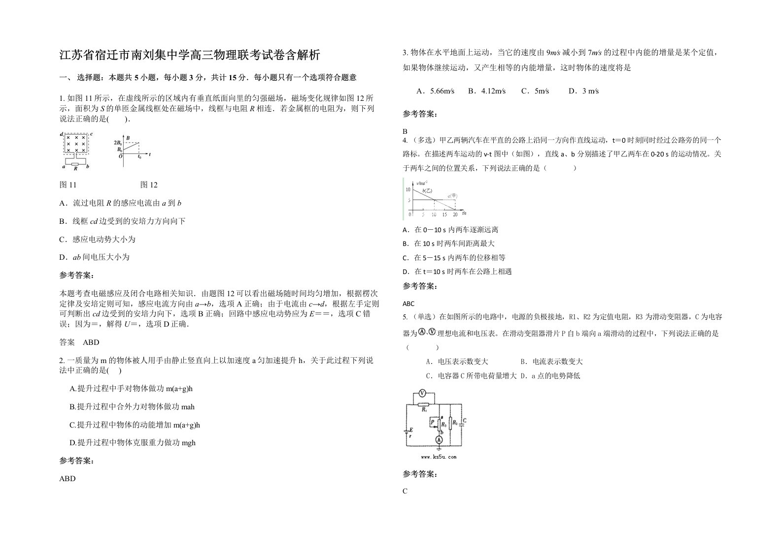 江苏省宿迁市南刘集中学高三物理联考试卷含解析