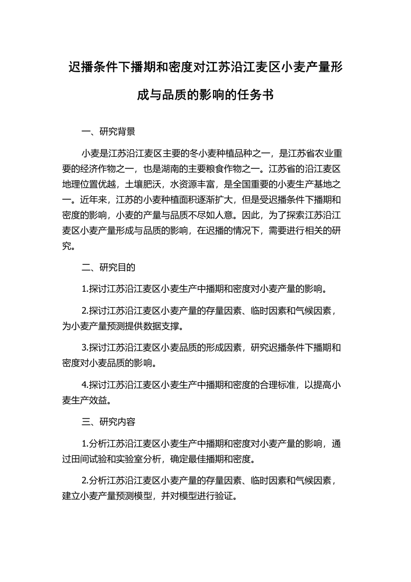 迟播条件下播期和密度对江苏沿江麦区小麦产量形成与品质的影响的任务书