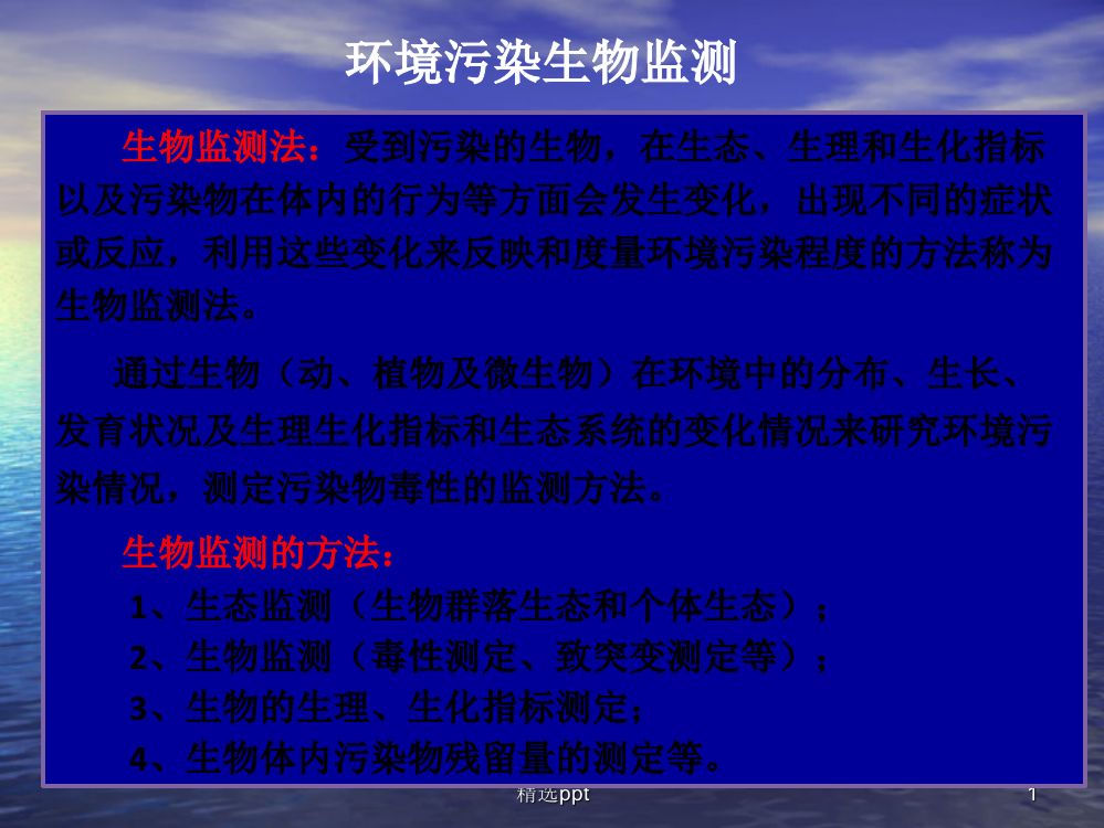 海洋监测技术生物监测