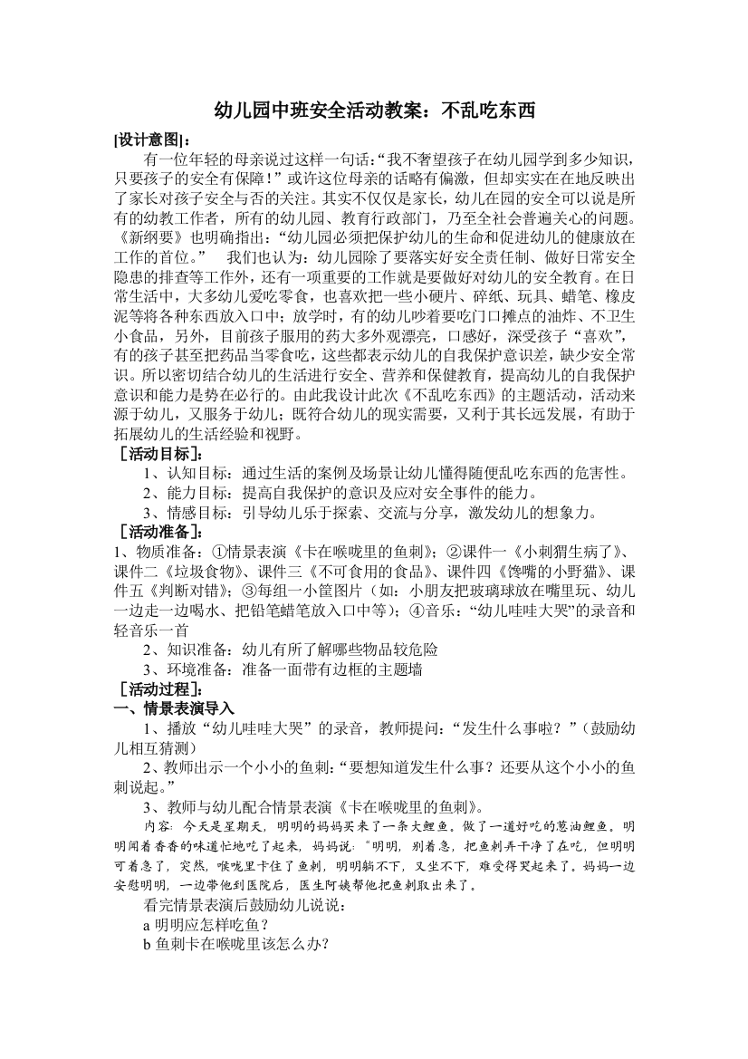 中班安全课教案《不乱吃东西》