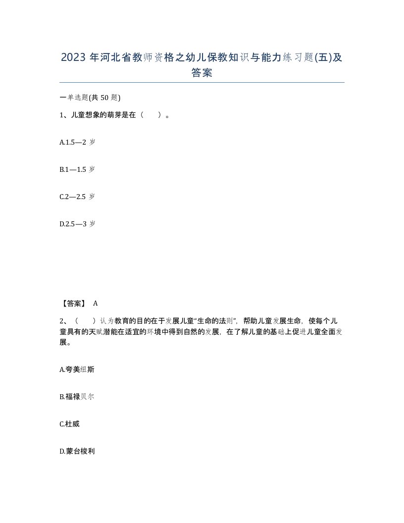 2023年河北省教师资格之幼儿保教知识与能力练习题五及答案