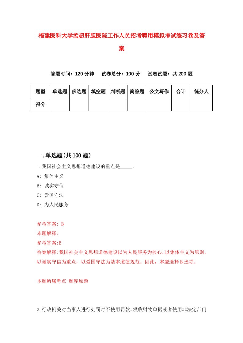 福建医科大学孟超肝胆医院工作人员招考聘用模拟考试练习卷及答案4