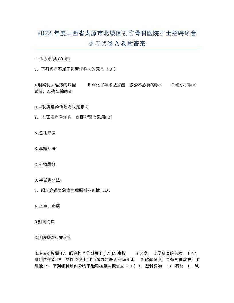 2022年度山西省太原市北城区创伤骨科医院护士招聘综合练习试卷A卷附答案