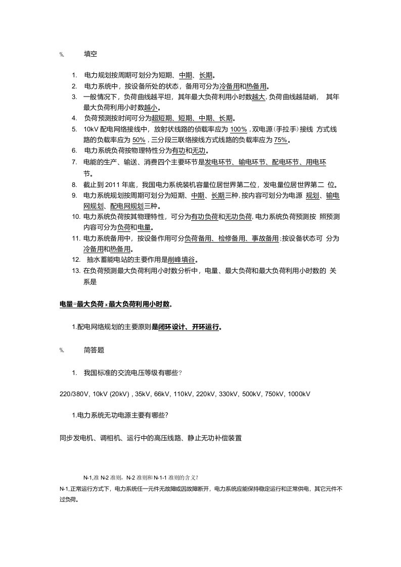 华北电力大学电力系统规划与可靠性复习题