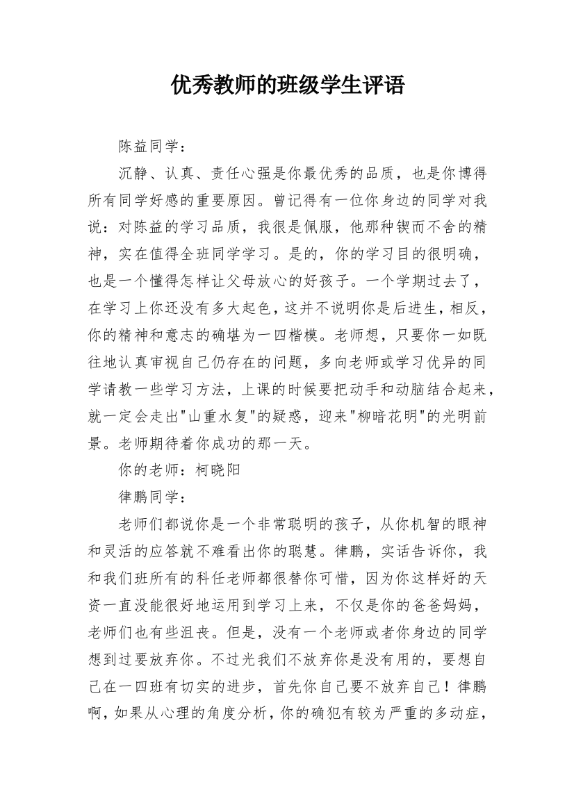 优秀教师的班级学生评语