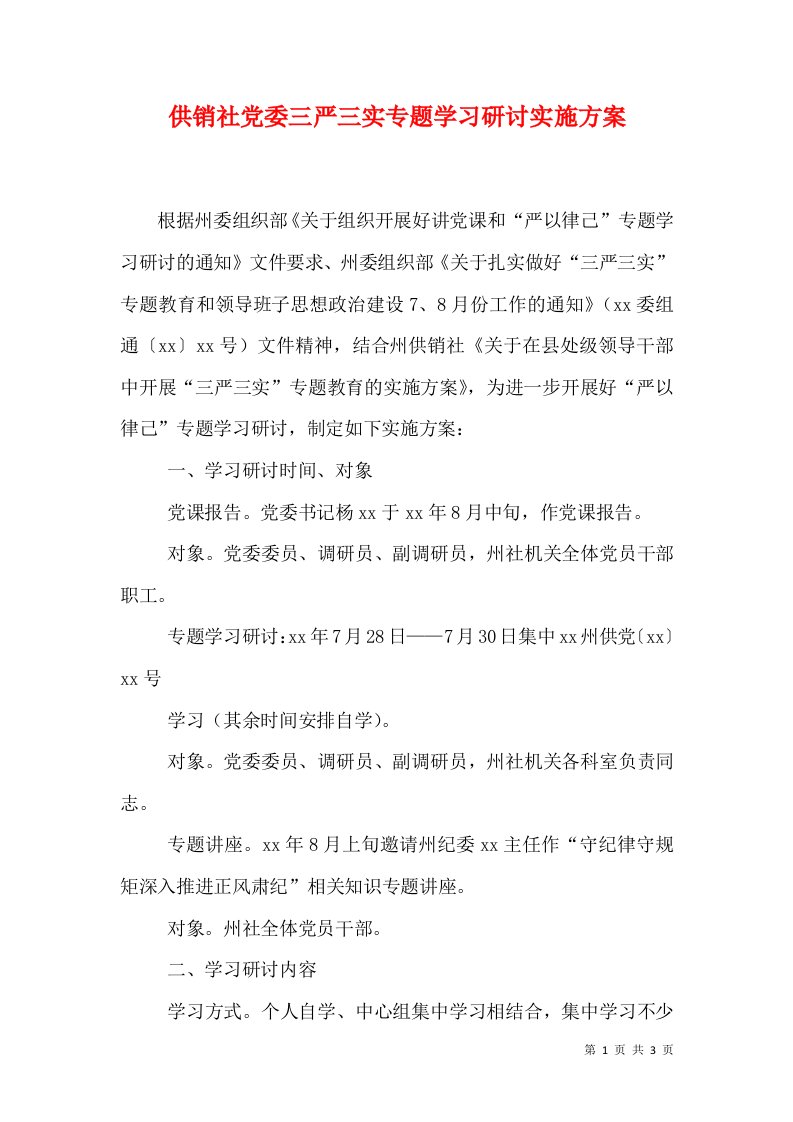 供销社党委三严三实专题学习研讨实施方案