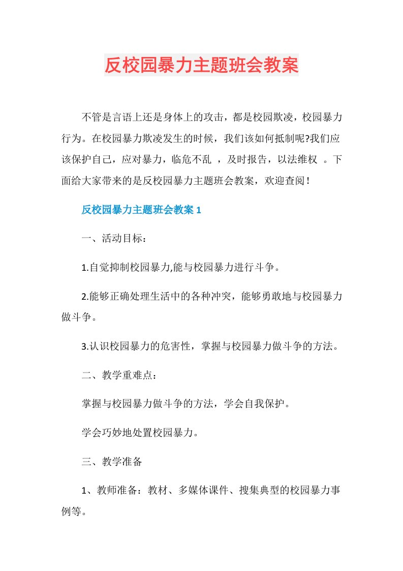 反校园暴力主题班会教案