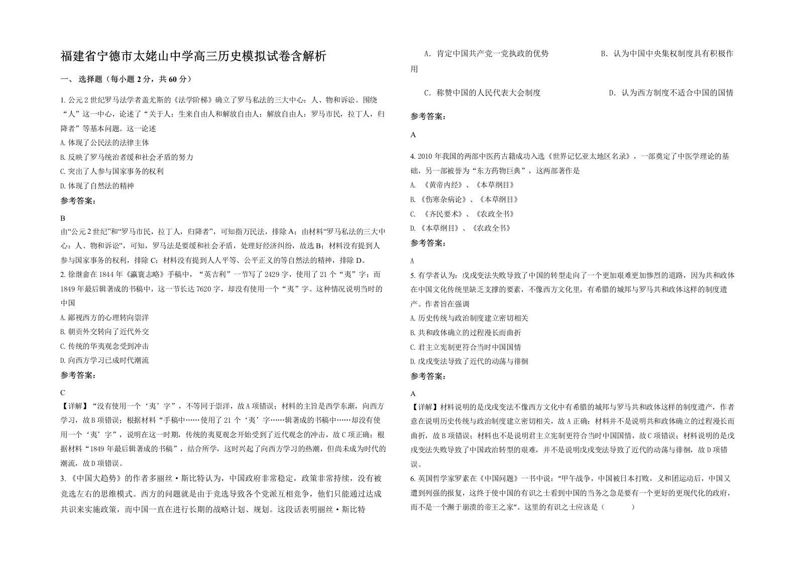 福建省宁德市太姥山中学高三历史模拟试卷含解析