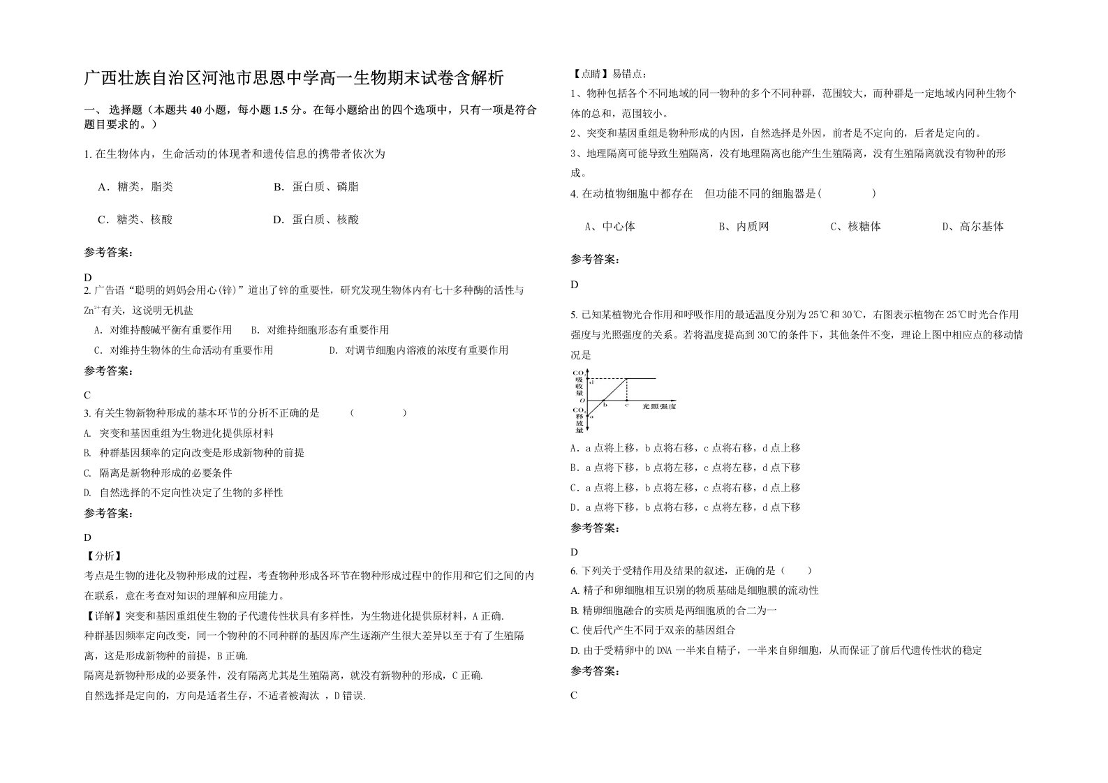 广西壮族自治区河池市思恩中学高一生物期末试卷含解析