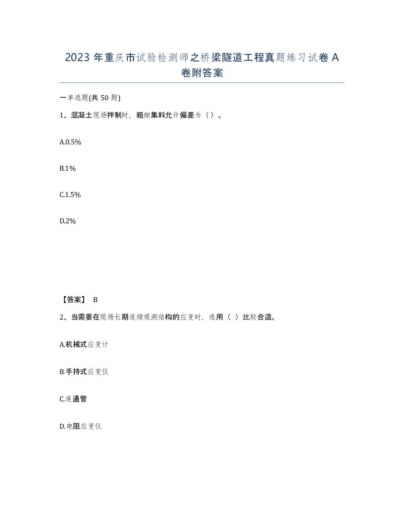 2023年重庆市试验检测师之桥梁隧道工程真题练习试卷A卷附答案