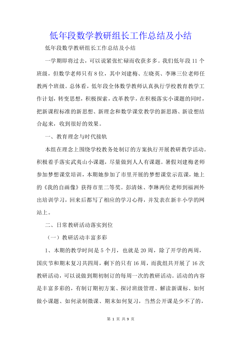 低年段数学教研组长工作总结及小结