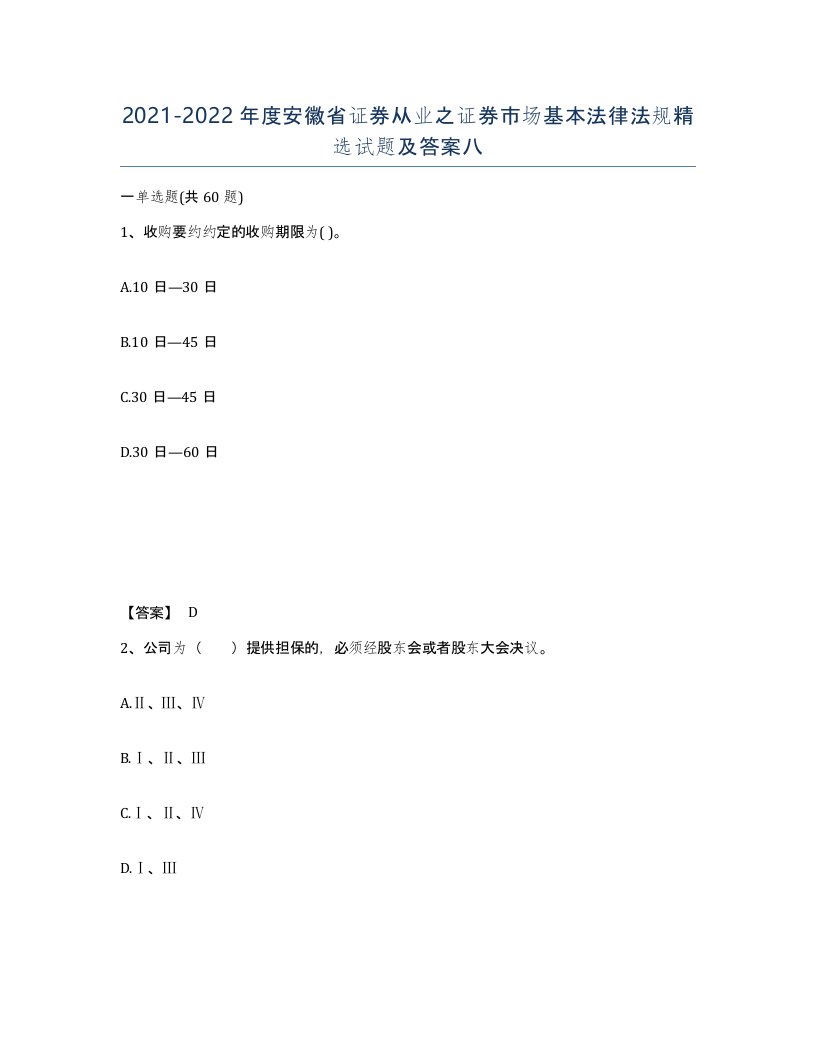 2021-2022年度安徽省证券从业之证券市场基本法律法规试题及答案八