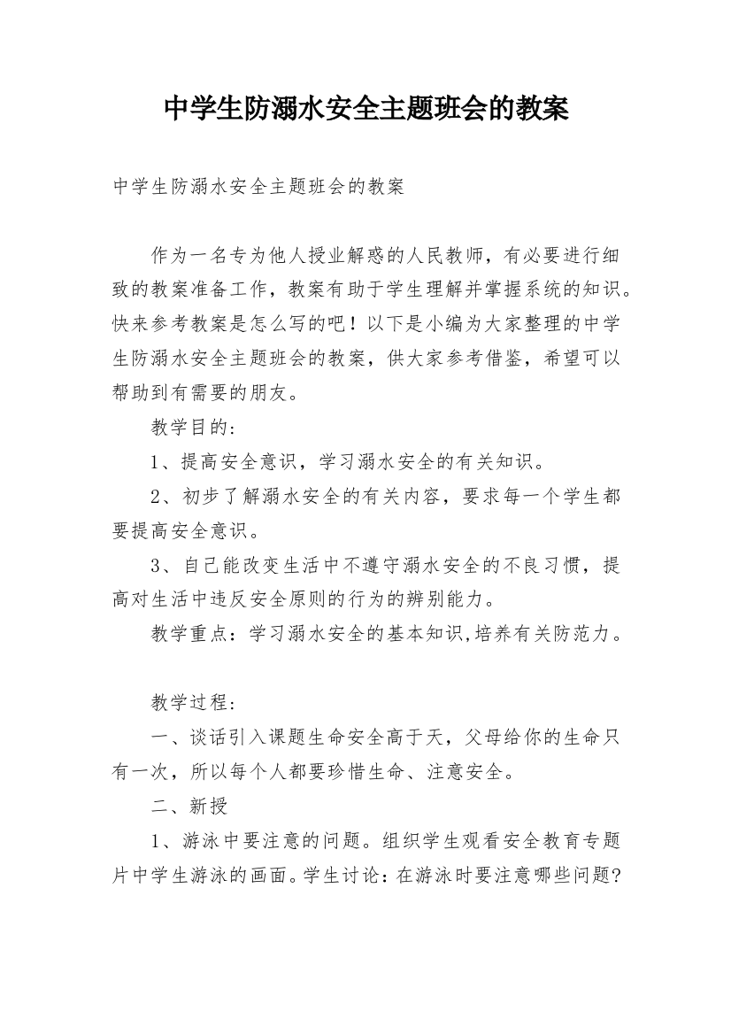 中学生防溺水安全主题班会的教案