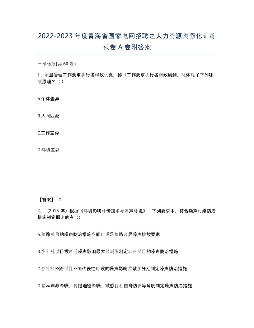 2022-2023年度青海省国家电网招聘之人力资源类强化训练试卷A卷附答案