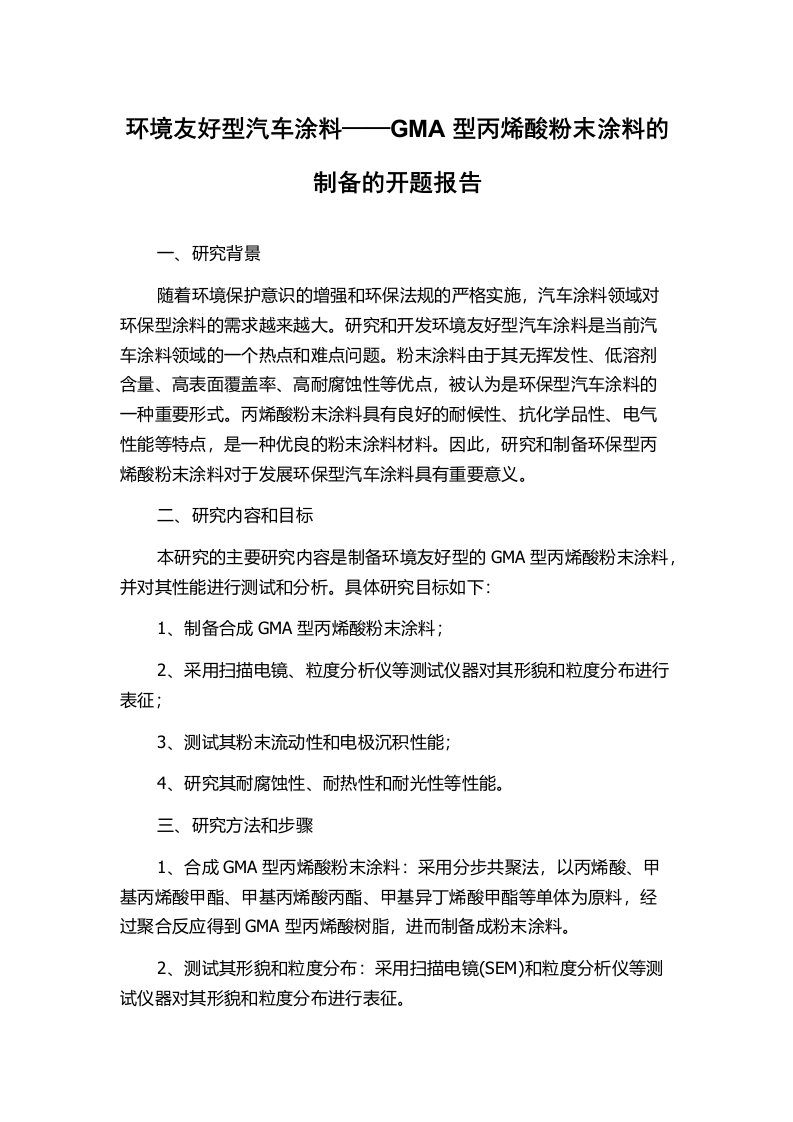 环境友好型汽车涂料——GMA型丙烯酸粉末涂料的制备的开题报告