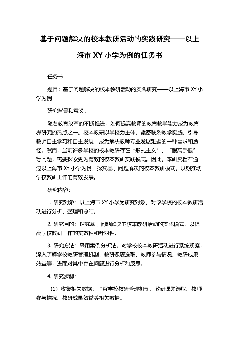 基于问题解决的校本教研活动的实践研究——以上海市XY小学为例的任务书