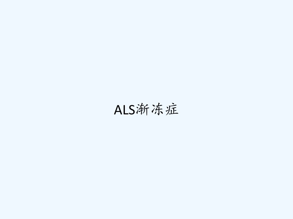 ALS渐冻症