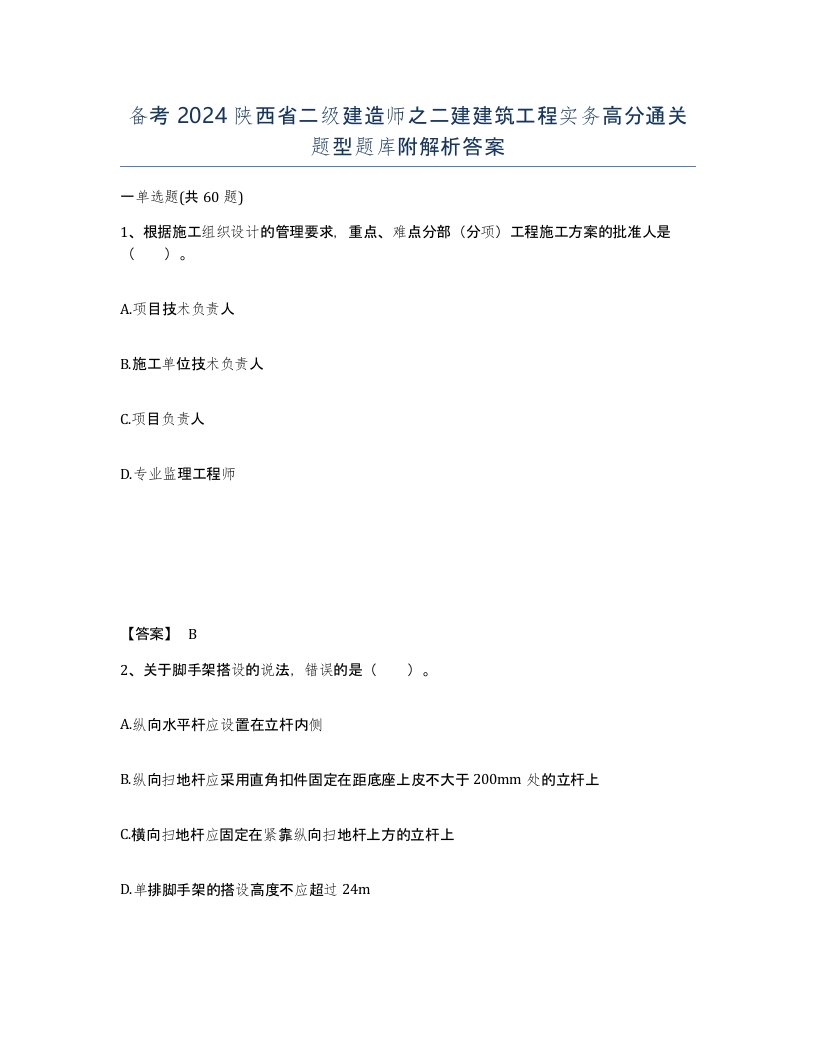 备考2024陕西省二级建造师之二建建筑工程实务高分通关题型题库附解析答案