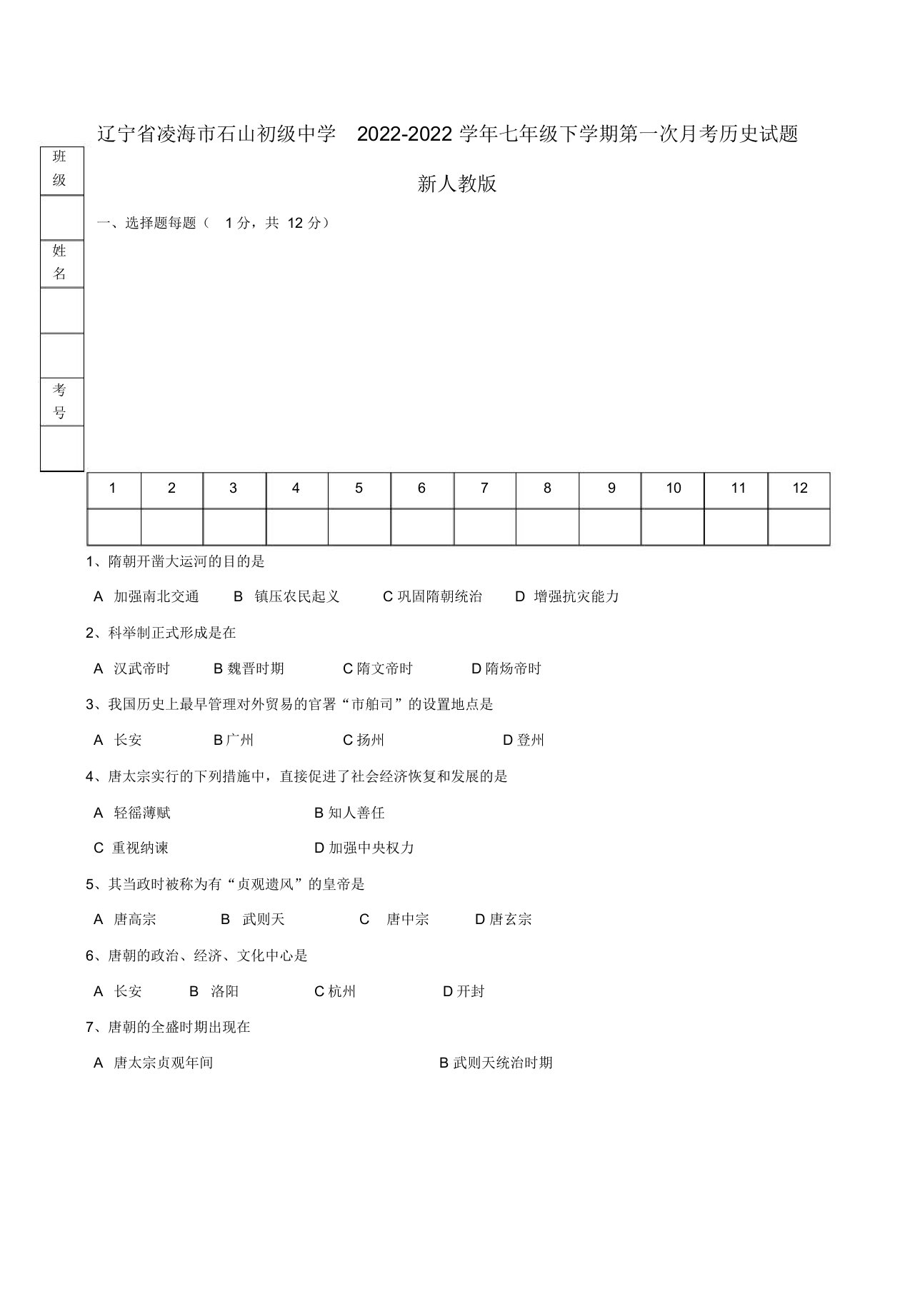 辽宁省凌海市2022七年级历史下学期第一次月考试题新人教版