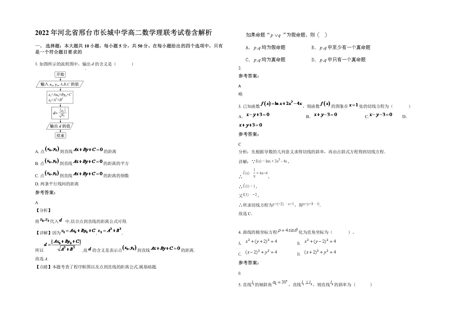 2022年河北省邢台市长城中学高二数学理联考试卷含解析