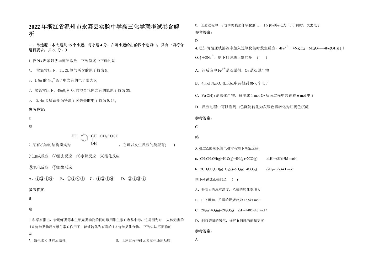 2022年浙江省温州市永嘉县实验中学高三化学联考试卷含解析