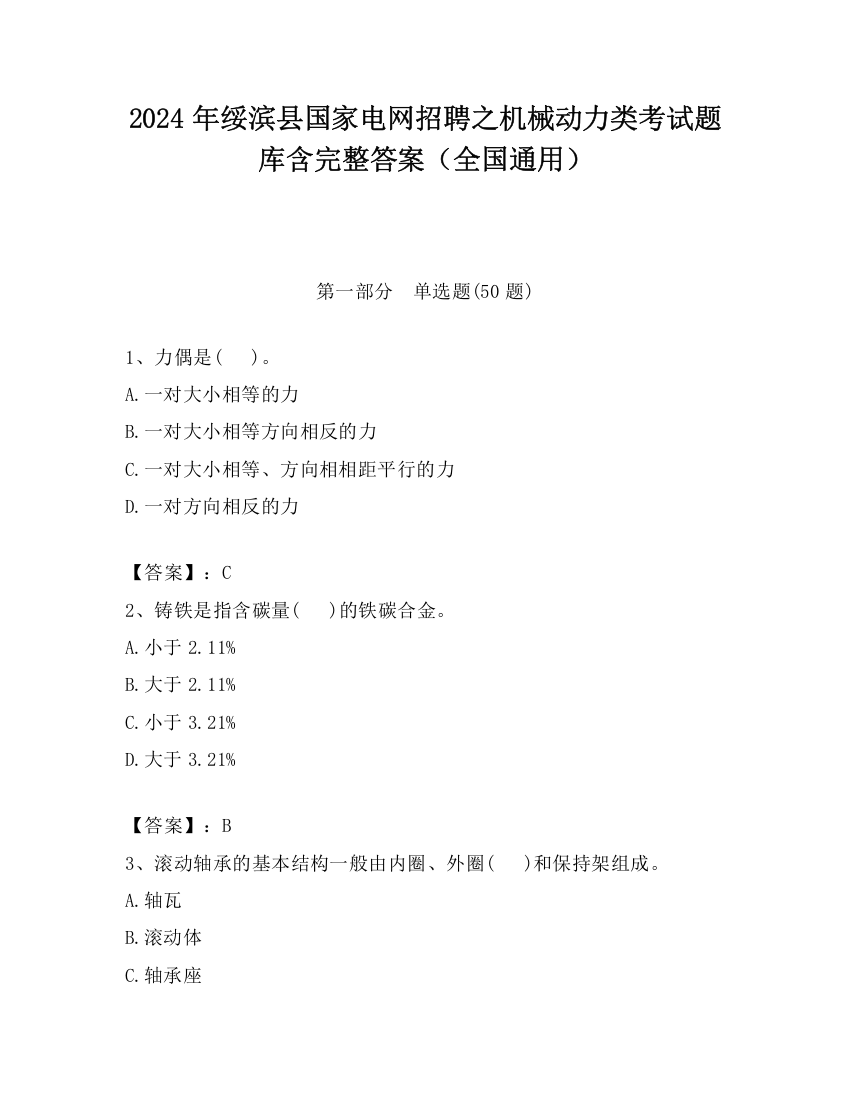 2024年绥滨县国家电网招聘之机械动力类考试题库含完整答案（全国通用）