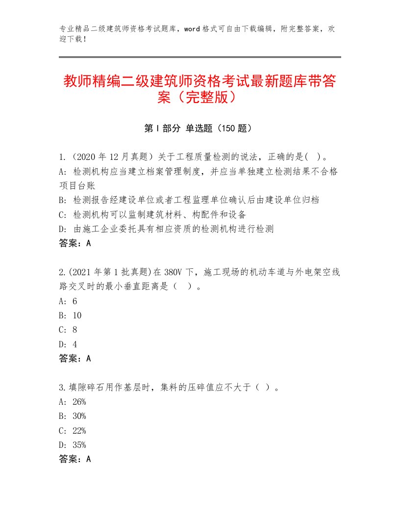 2023—2024年二级建筑师资格考试内部题库【必刷】