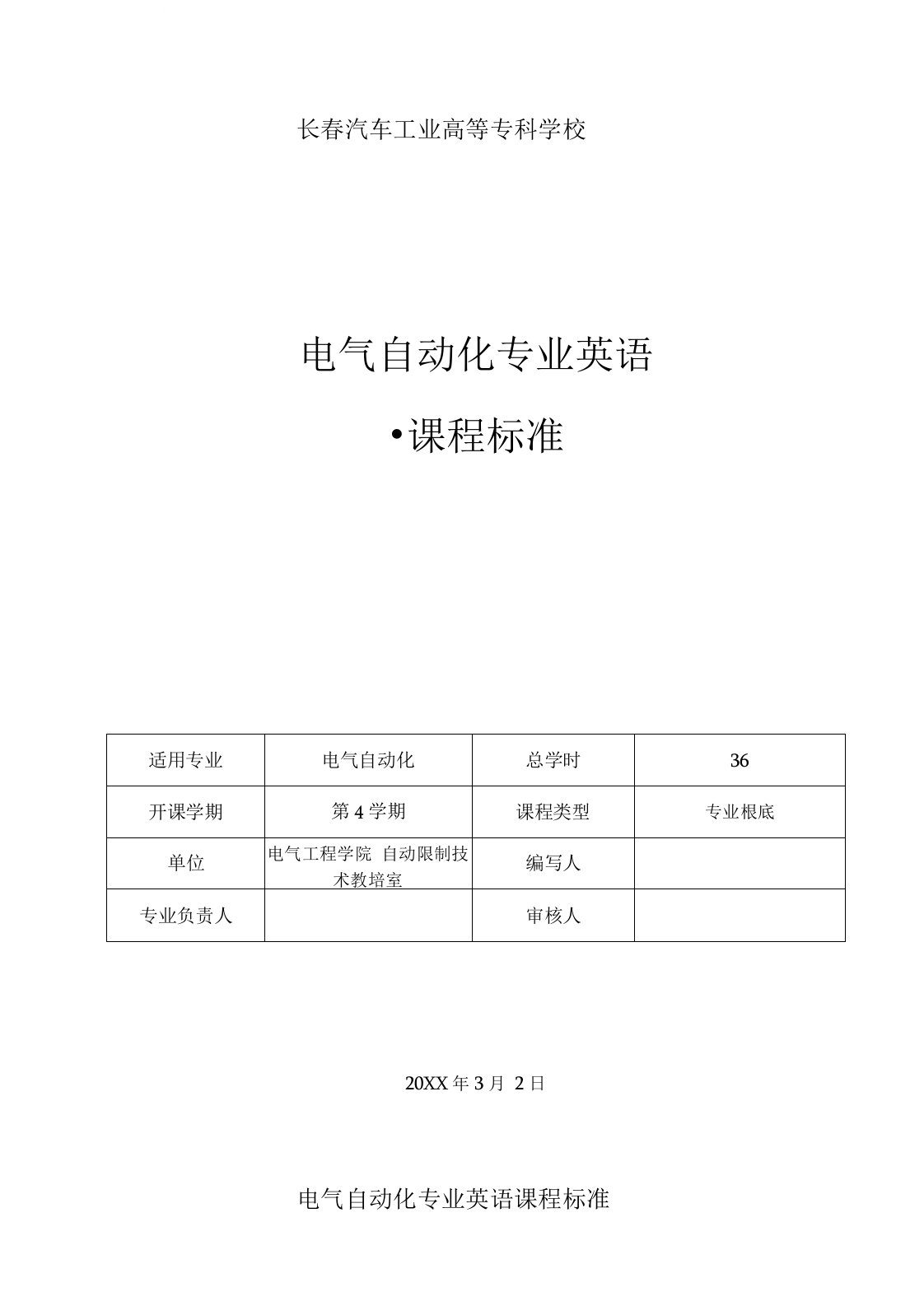 电气自动化专业英语课程标准