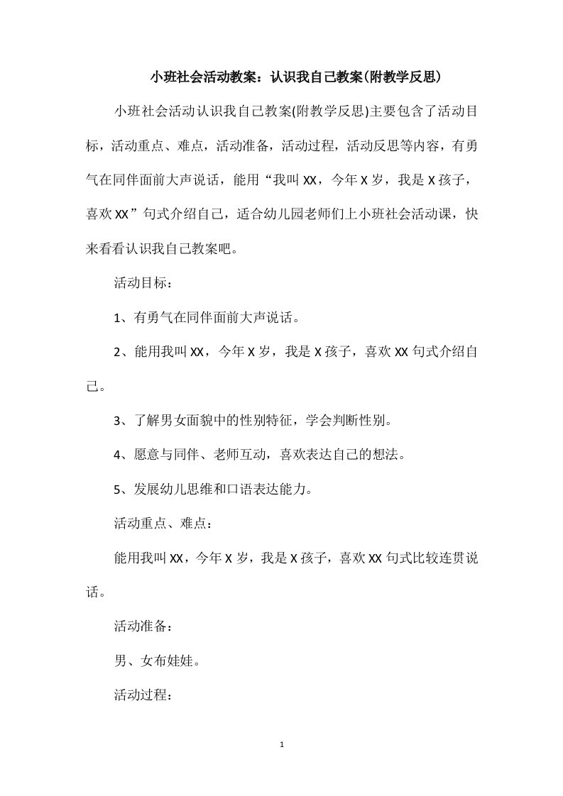 小班社会活动教案：认识我自己教案(附教学反思)