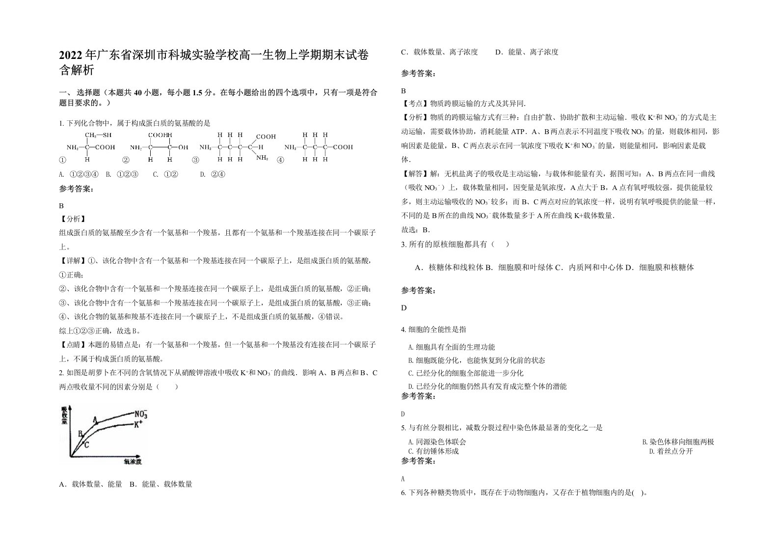 2022年广东省深圳市科城实验学校高一生物上学期期末试卷含解析