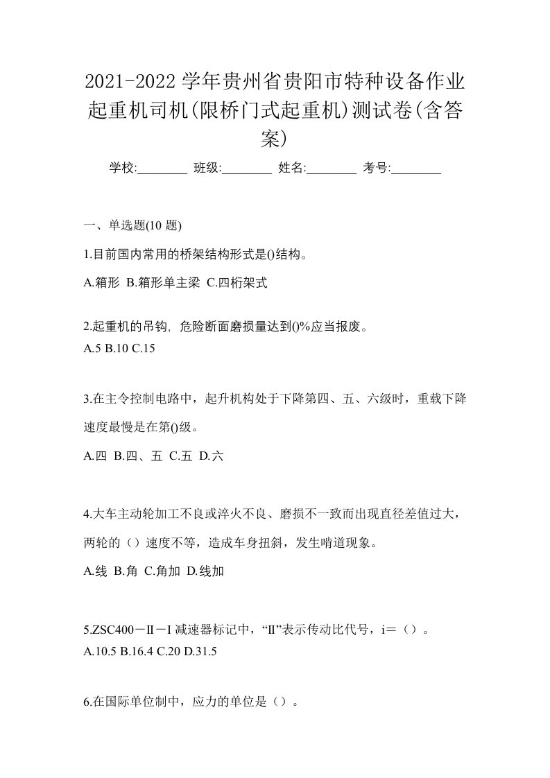 2021-2022学年贵州省贵阳市特种设备作业起重机司机限桥门式起重机测试卷含答案