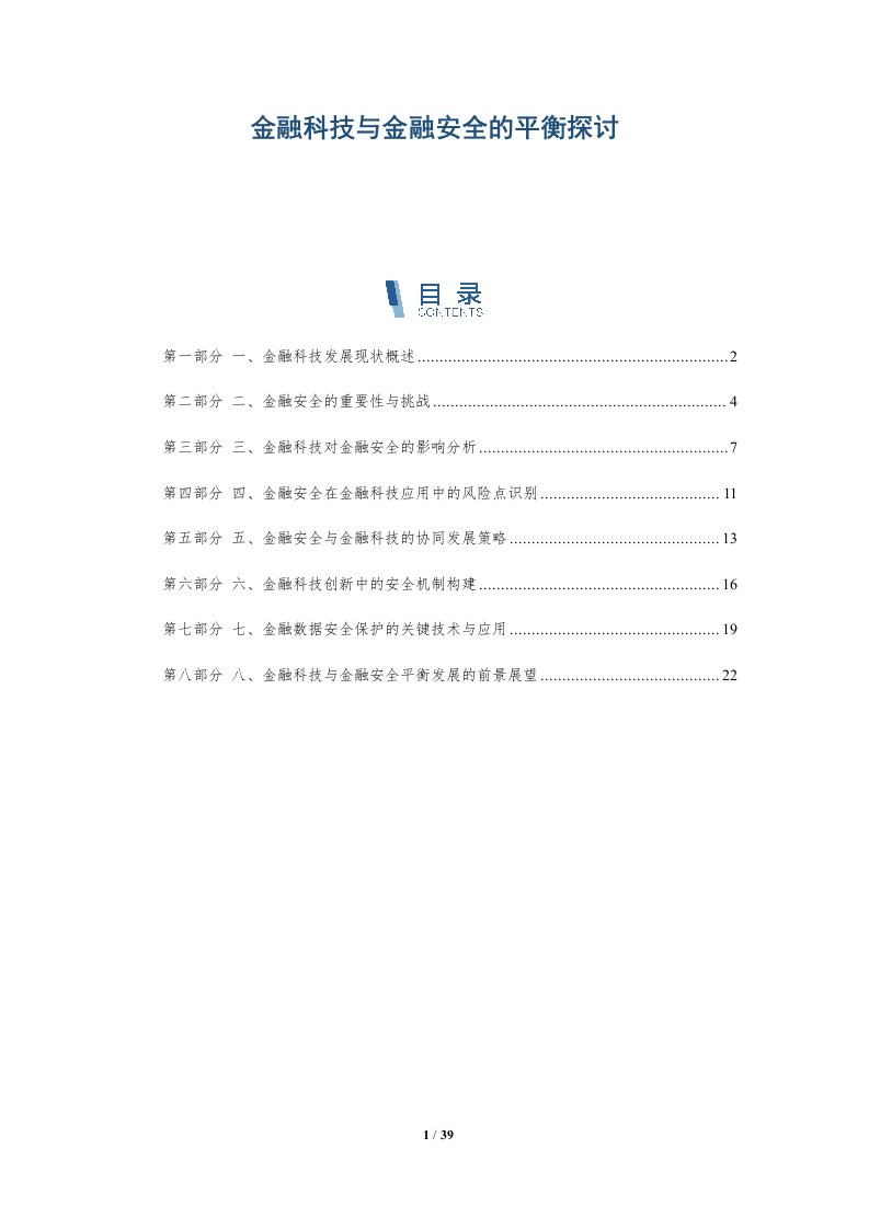 金融科技与金融安全的平衡探讨