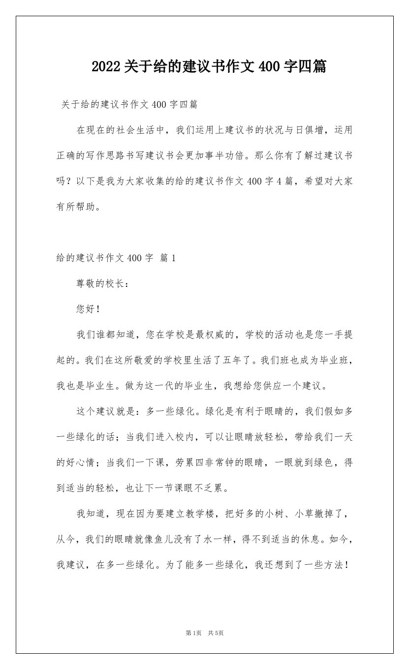 2022关于给的建议书作文400字四篇