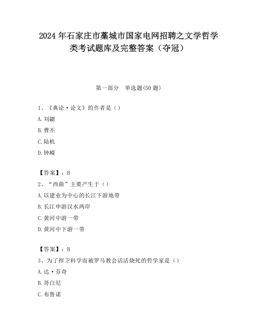 2024年石家庄市藁城市国家电网招聘之文学哲学类考试题库及完整答案（夺冠）