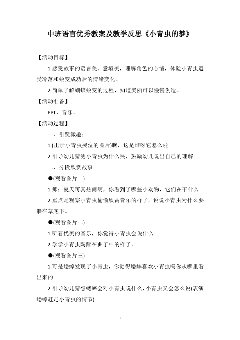 中班语言优秀教案及教学反思《小青虫的梦》